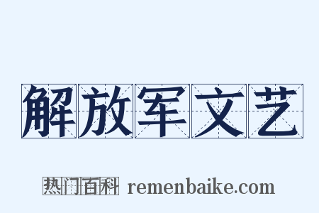 解放军文艺是什么意思的图片
